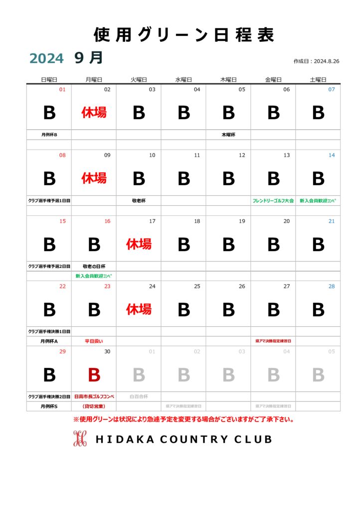 令和６年９月使用グリーン日程表のサムネイル