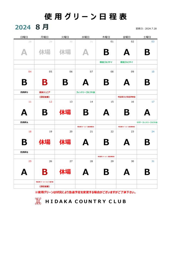 令和６年８月使用グリーン日程表2のサムネイル