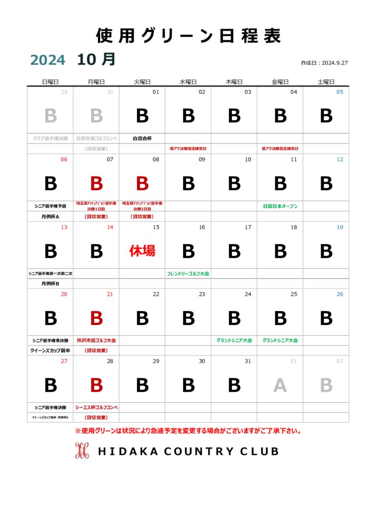 令和６年１０月使用グリーン日程表3のサムネイル