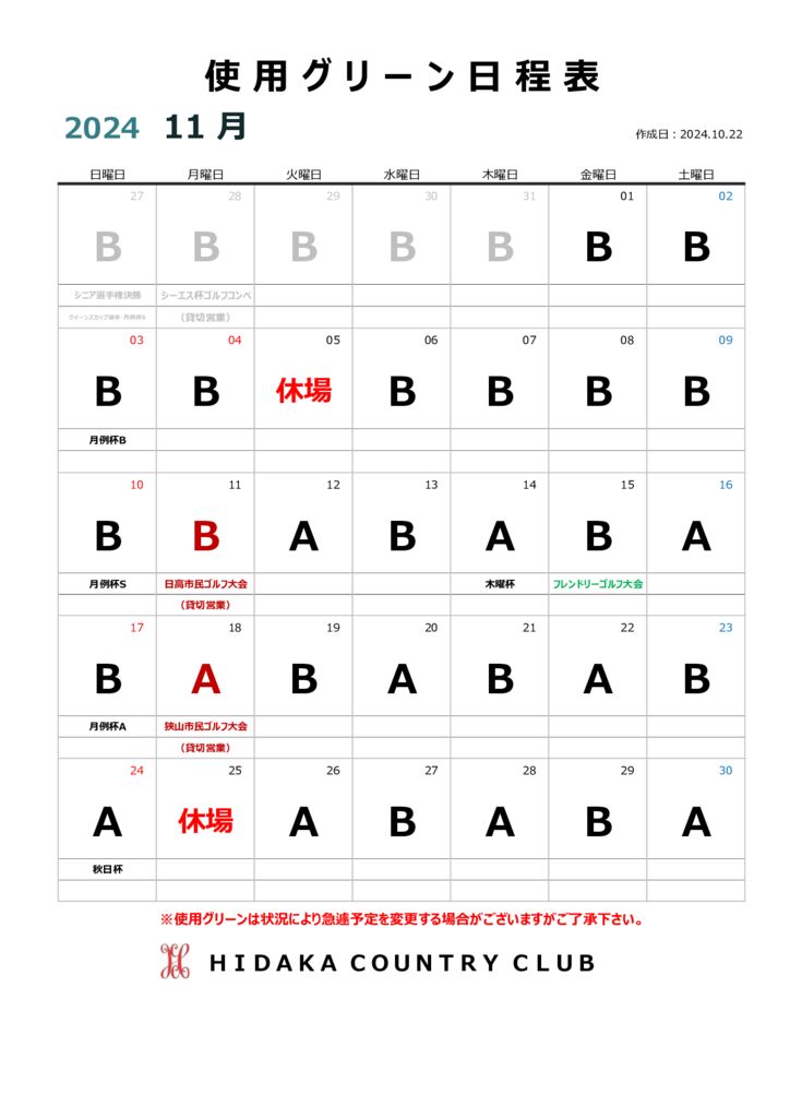 令和６年１１月使用グリーン日程表のサムネイル