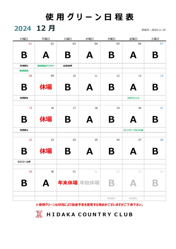 令和６年12月使用グリーン日程表2のサムネイル