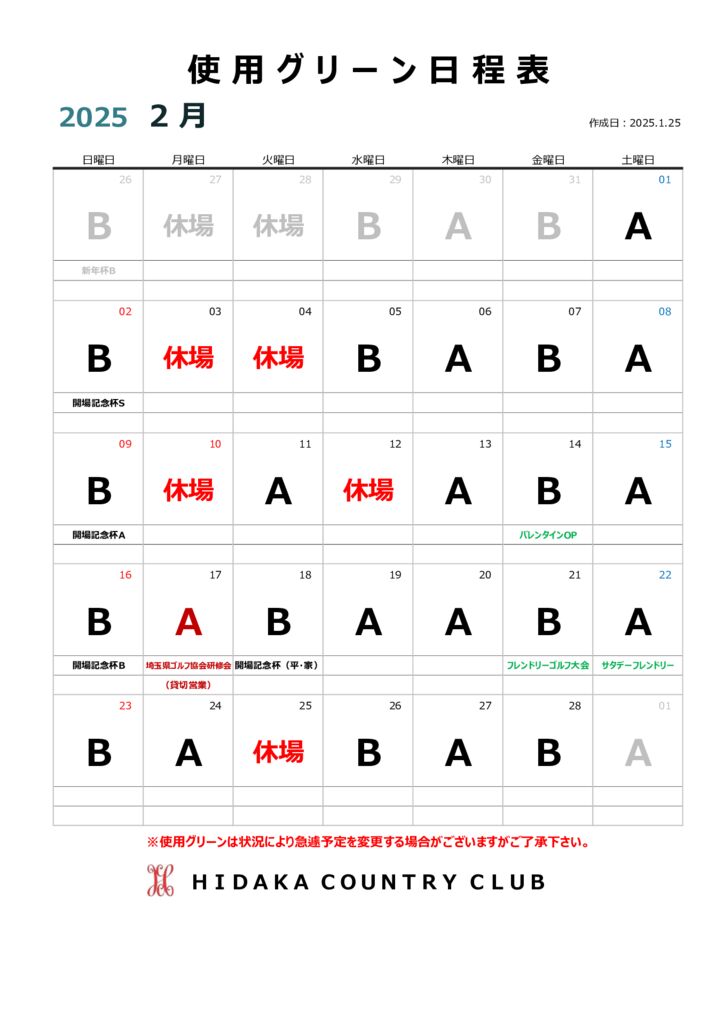 令和７年２月使用グリーン日程表のサムネイル